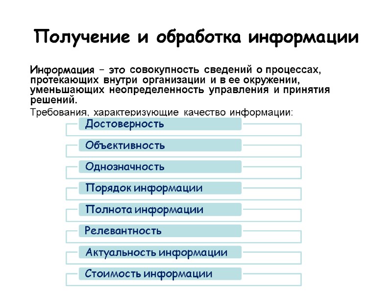 Получение и обработка информации  Информация – это совокупность сведений о процессах, протекающих внутри